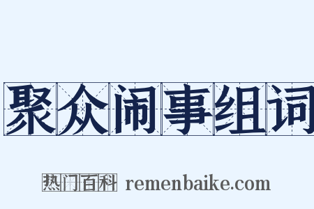 聚众闹事组词是什么意思的图片